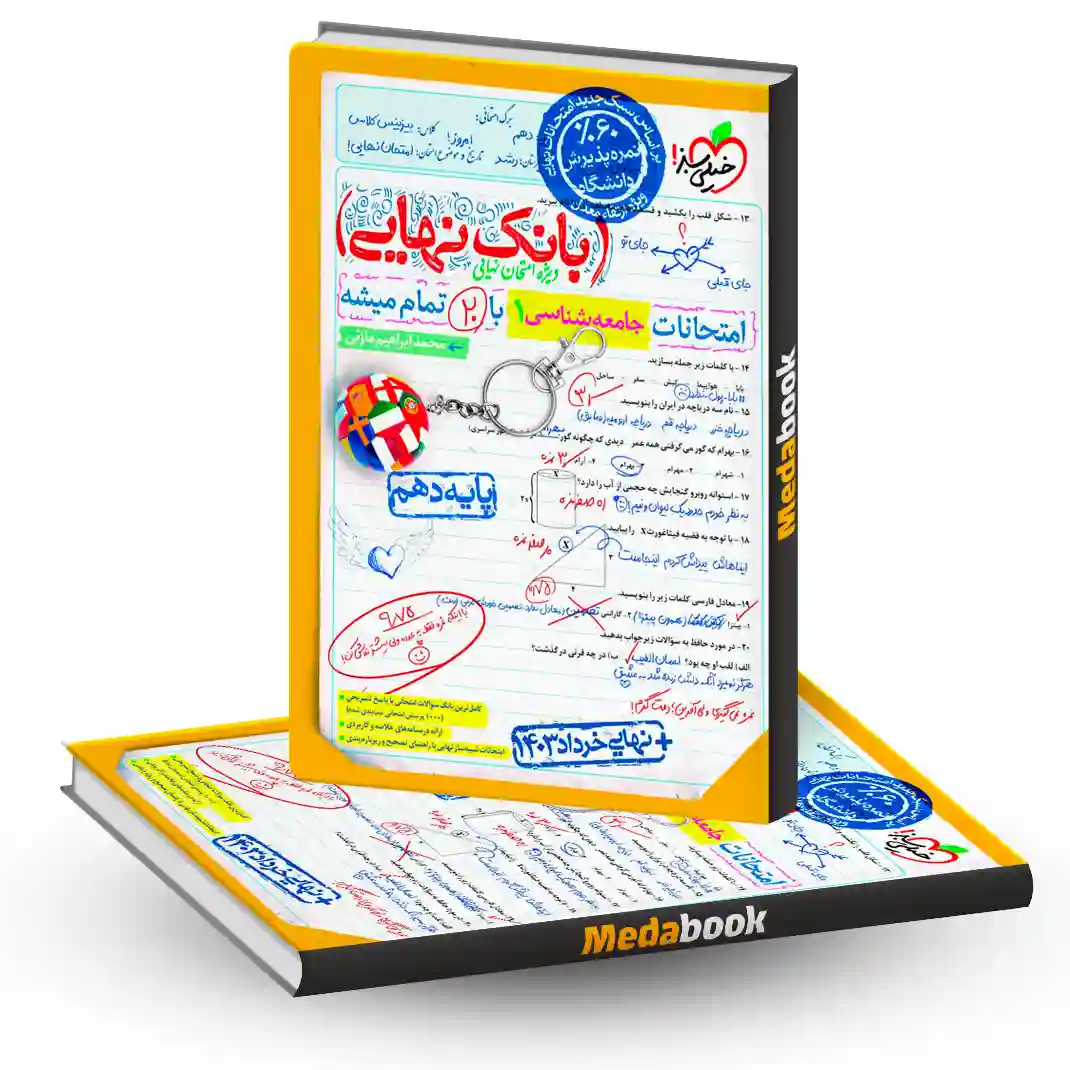 بانک نهایی جامعه شناسی دهم خیلی سبز بانک نهایی جامعه شناسی دهم خیلی سبز