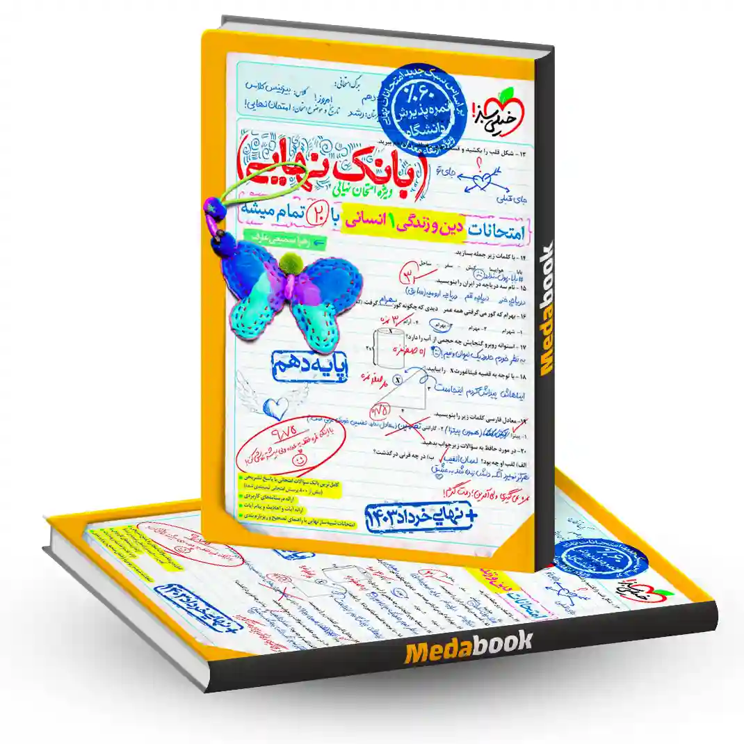 بانک نهایی دین و زندگی دهم انسانی خیلی سبز بانک نهایی دین و زندگی دهم انسانی خیلی سبز