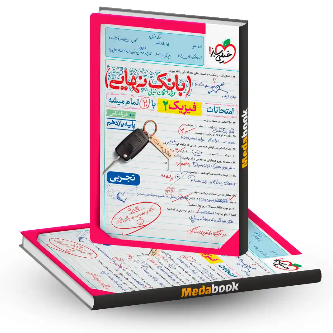 بانک نهایی فیزیک یازدهم بانک نهایی فیزیک یازدهم تجربی خیلی سبز