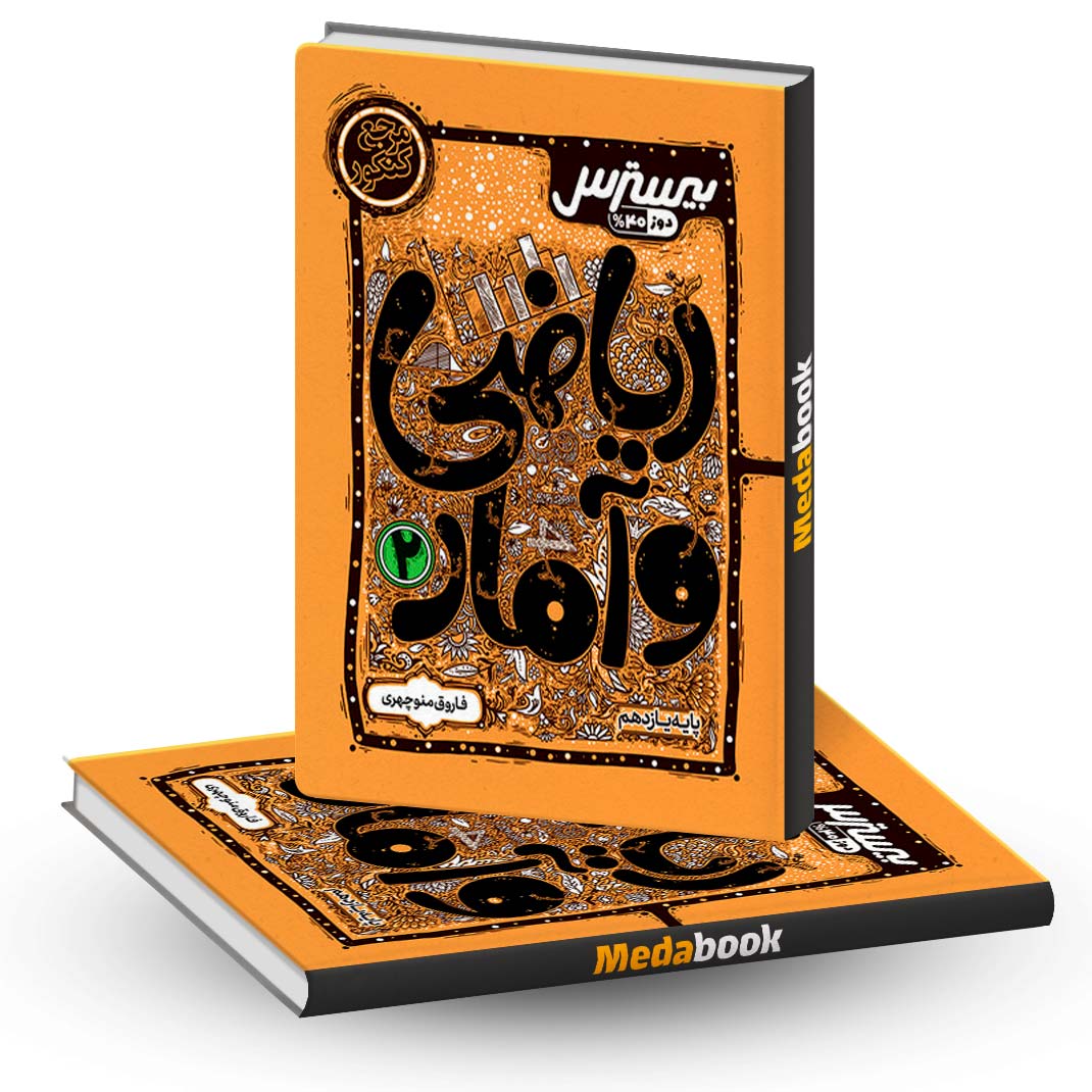 بیسترس-ریاضی-و-آمار-یازدهم-کاگو بیسترس ریاضی و آمار یازدهم کاگو