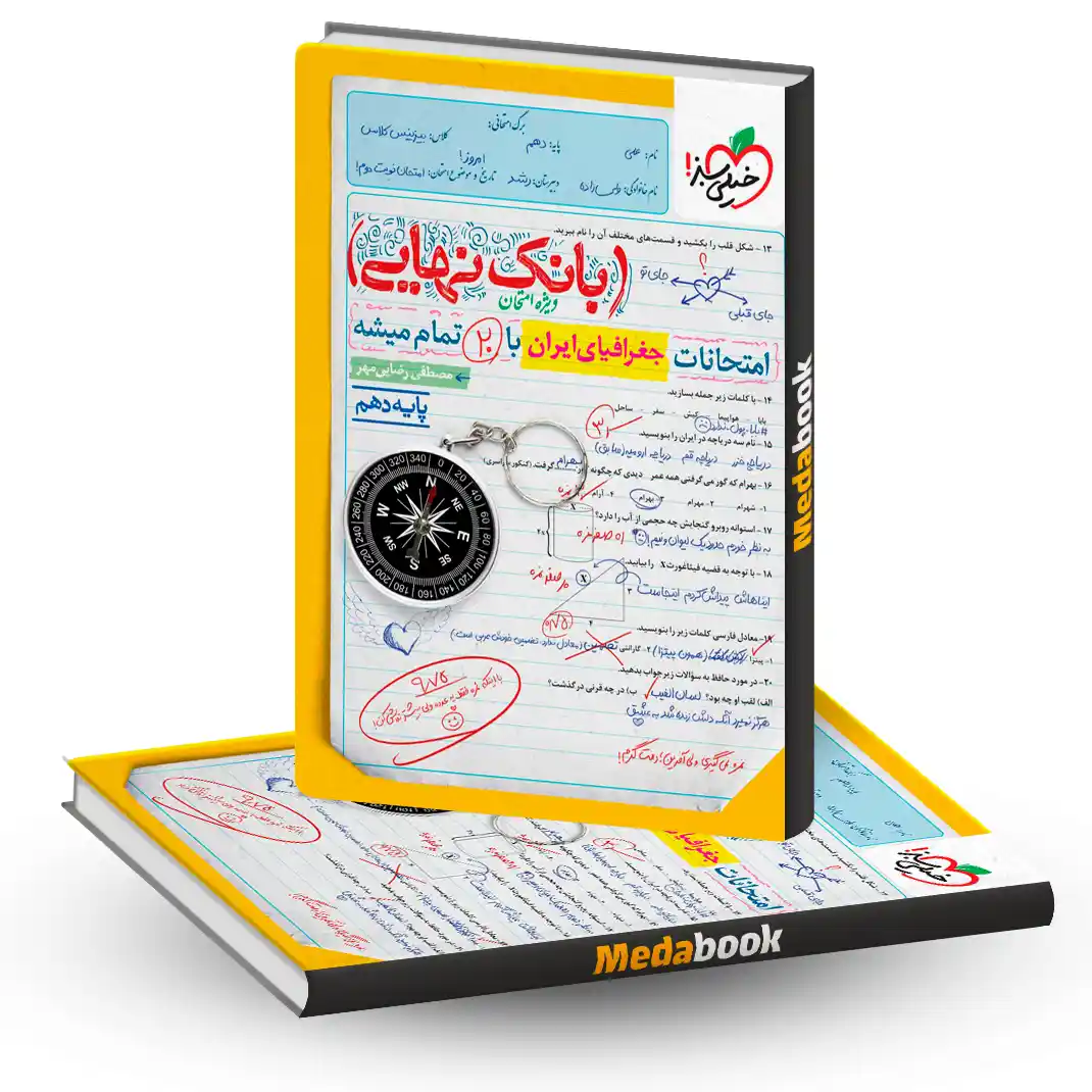 بانک نهایی جغرافیای ایران دهم خیلی سبز بانک نهایی جغرافیای ایران دهم خیلی سبز