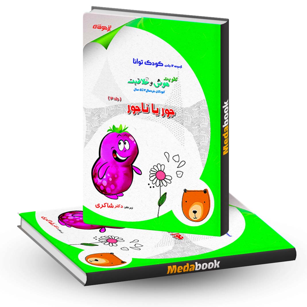 جور-یا-ناجور-دکتر-شاکری-انتشارات-تیزهوشان جور یا ناجور دکتر شاکری انتشارات تیزهوشان