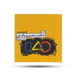 خلاقیت تصویری و تجسمی جلد اول کارنامه کتاب