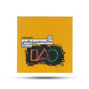 خلاقیت تصویری و تجسمی جلد دوم کارنامه کتاب