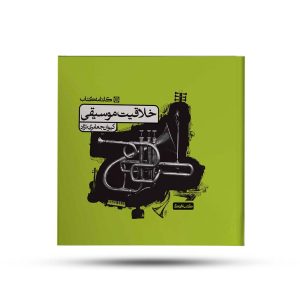 خلاقیت موسیقی کارنامه کتاب