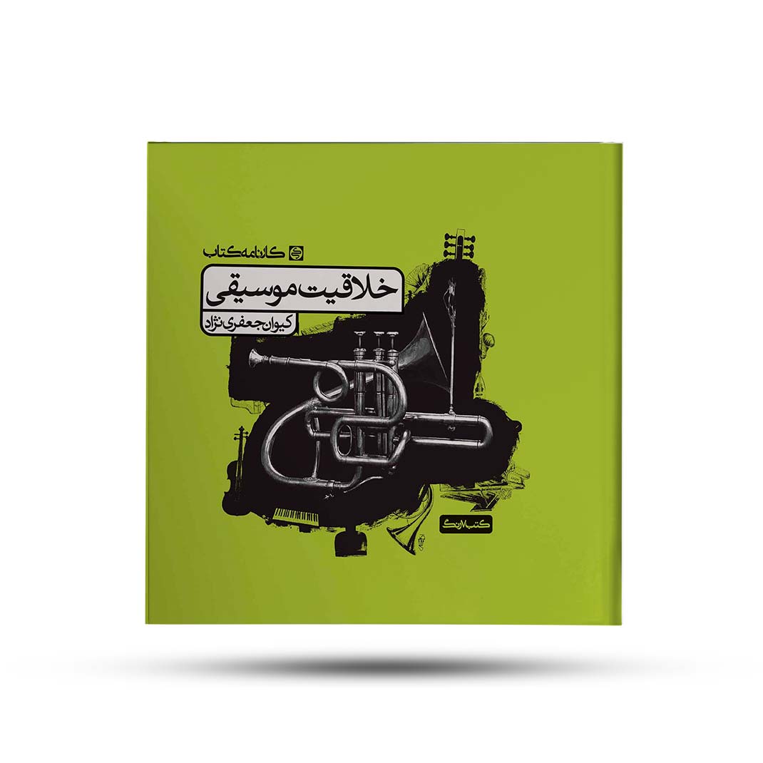 خلاقیت-موسیقی-کارنامه-کتاب خلاقیت موسیقی کارنامه کتاب