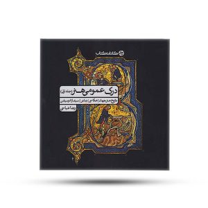 درک عمومی هنر جلد اول کارنامه کتاب