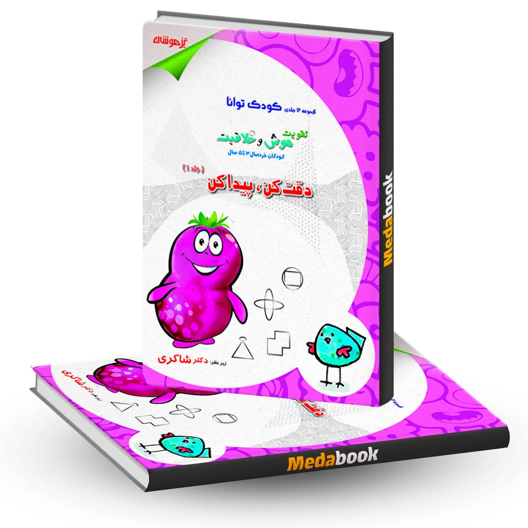 دقت-کن-پیدا-کن-دکتر-شاکری-انتشارات-تیزهوشان دقت کن پیدا کن دکتر شاکری انتشارات تیزهوشان