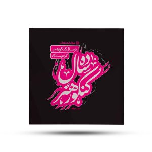 ده سال کنکور هنر کارنامه کتاب