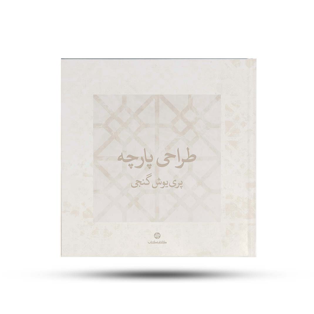 طراحی-پارچه-کارنامه-کتاب طراحی پارچه کارنامه کتاب
