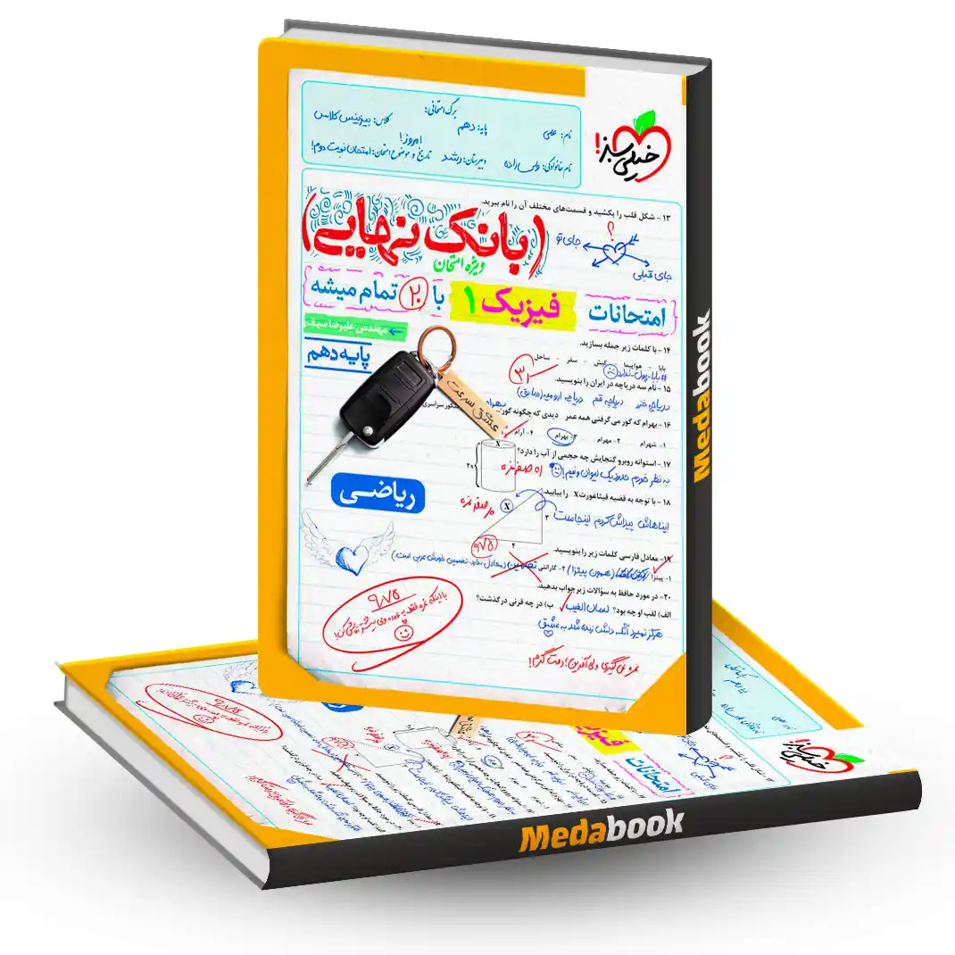 فیزیک دهم ریاضی بانک نهایی بانک نهایی فیزیک دهم تجربی خیلی سبز