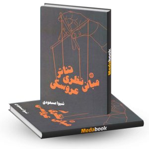 مبانی نظری تئاتر عروسکی کارنامه کتاب