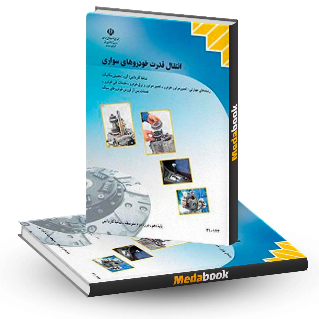 کتاب-درسی-انتقال-قدرت-خودروهای-سواری-دهم-کاردانش کتاب درسی انتقال قدرت خودروهای سواری دهم کاردانش