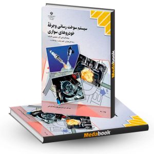 کتاب درسی سیستم سوخت رسانی و جرقه خودروهای سواری دهم کاردانش