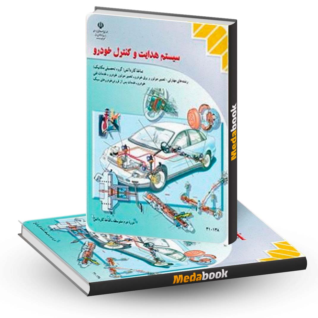 کتاب-درسی-سیستم-هدایت-و-کنترل-خودرو-دهم-کاردانش کتاب درسی سیستم هدایت و کنترل خودرو دهم کاردانش