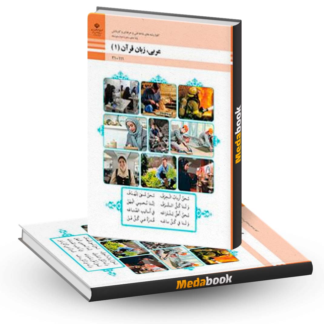 کتاب-درسی-عربی-زبان-قرآن-دهم-فنی-و-حرفه-ای-و-کاردانش کتاب درسی عربی زبان قرآن دهم فنی و حرفه ای و کاردانش