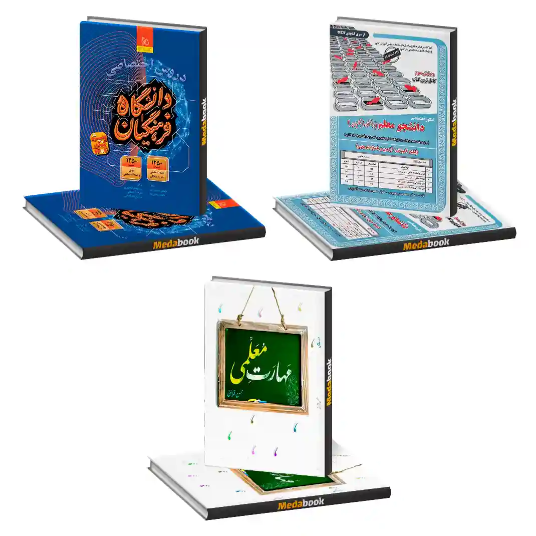 بسته (پک) معلم شو کنکور فرهنگیان جدید بسته (پک) معلم شو کنکور فرهنگیان