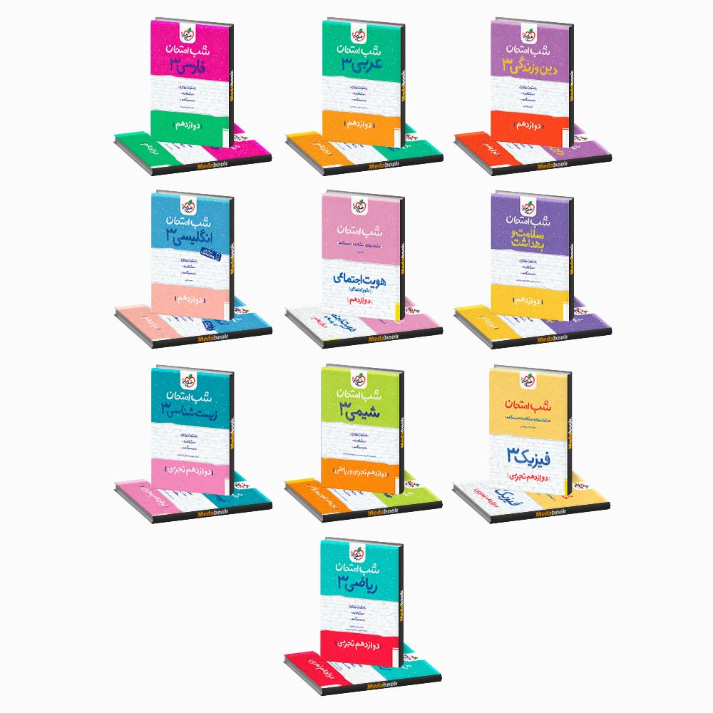 بسته-(پک)-کتاب-های-شب-امتحان-دوازدهم-تجربی بسته (پک) کتاب های شب امتحان دوازدهم تجربی