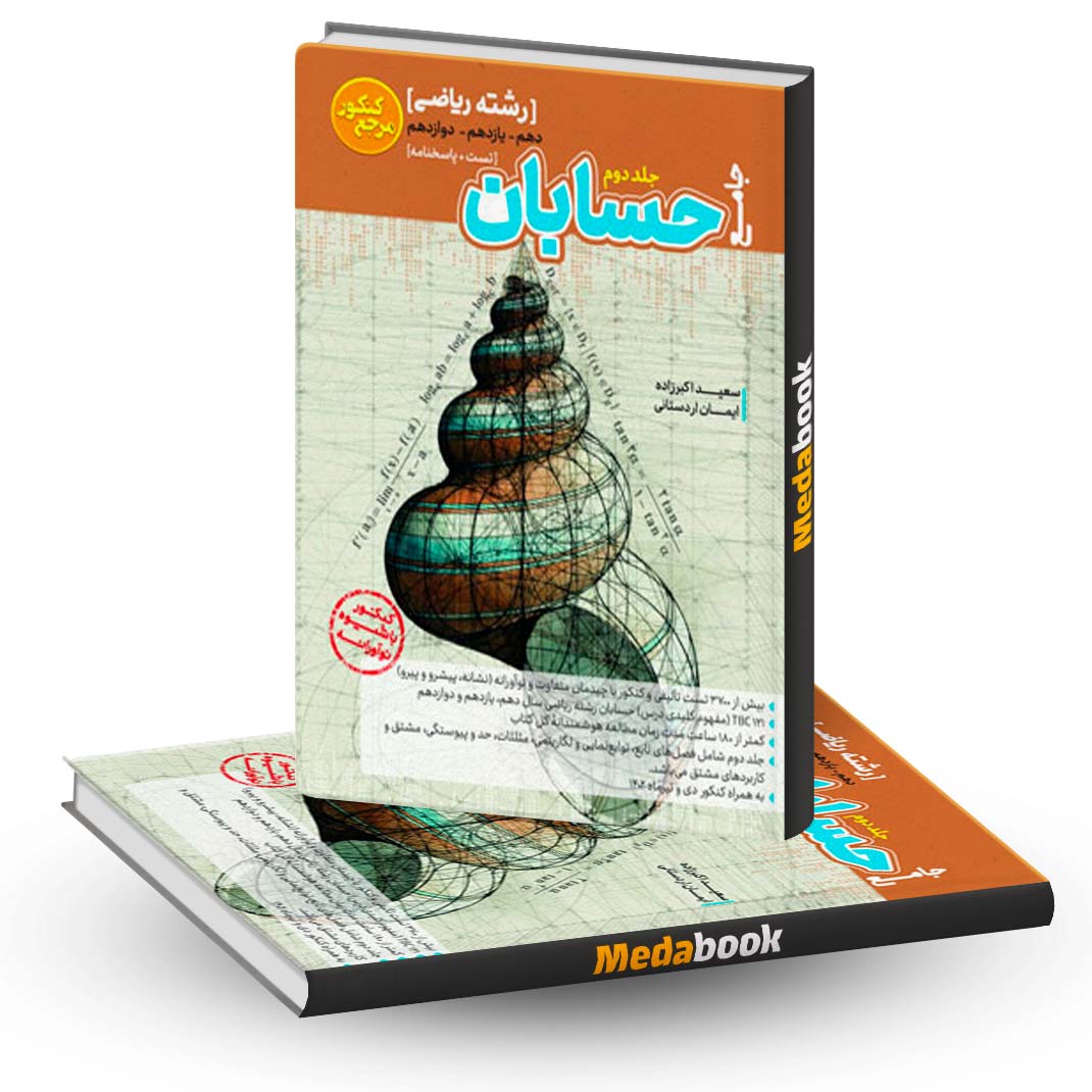 حسابان-جامع-مرجع-کنکور-کاگو-جلد-دوم حسابان جامع مرجع کنکور کاگو جلد دوم