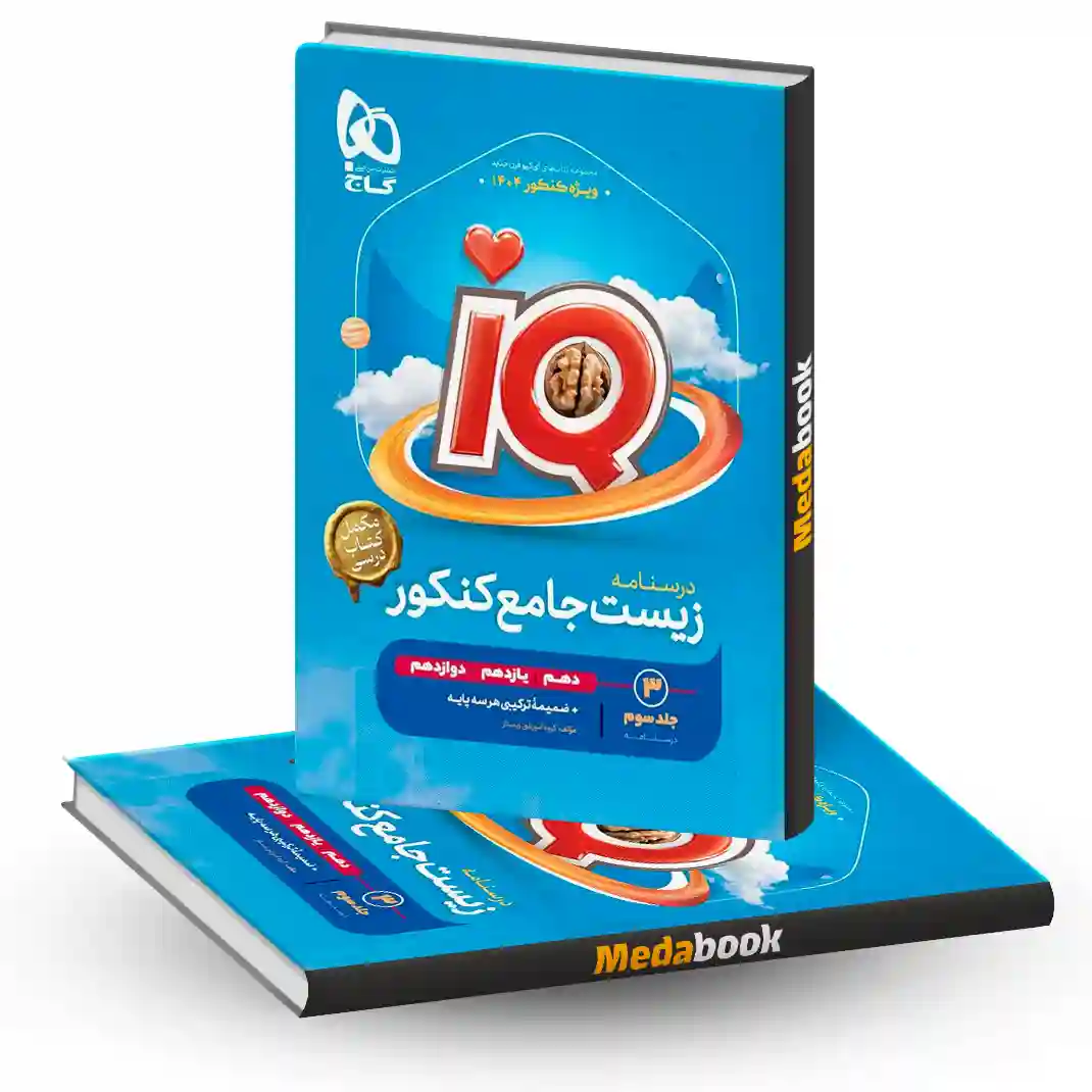 درسنامه زیست جامع iQ (آی کیو) گاج جلد 3 (کنکور 1404) درسنامه زیست جامع iQ (آی کیو) گاج جلد 3 (کنکور 1404)