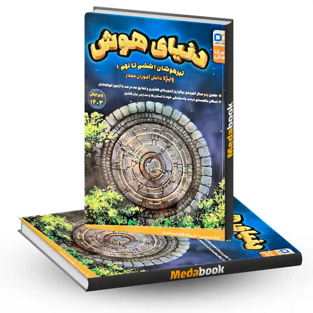 دنیای هوش ششم تا نهم تیزهوشان کوشاهوش دنیای هوش ششم تا نهم تیزهوشان کوشاهوش