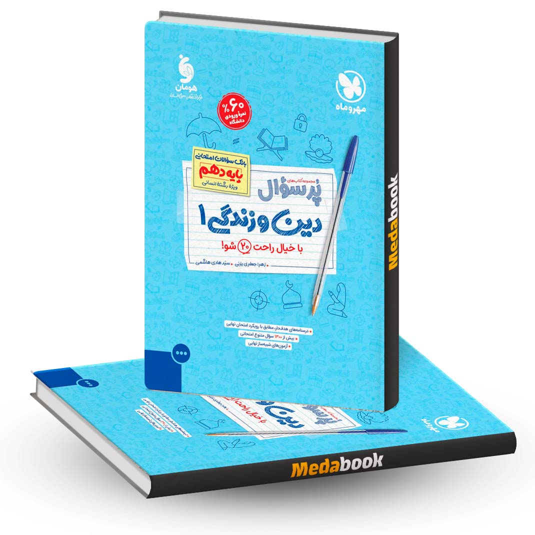 پرسوال-دین-و-زندگی-دهم-انسانی-مهروماه پرسوال دین و زندگی دهم انسانی مهروماه