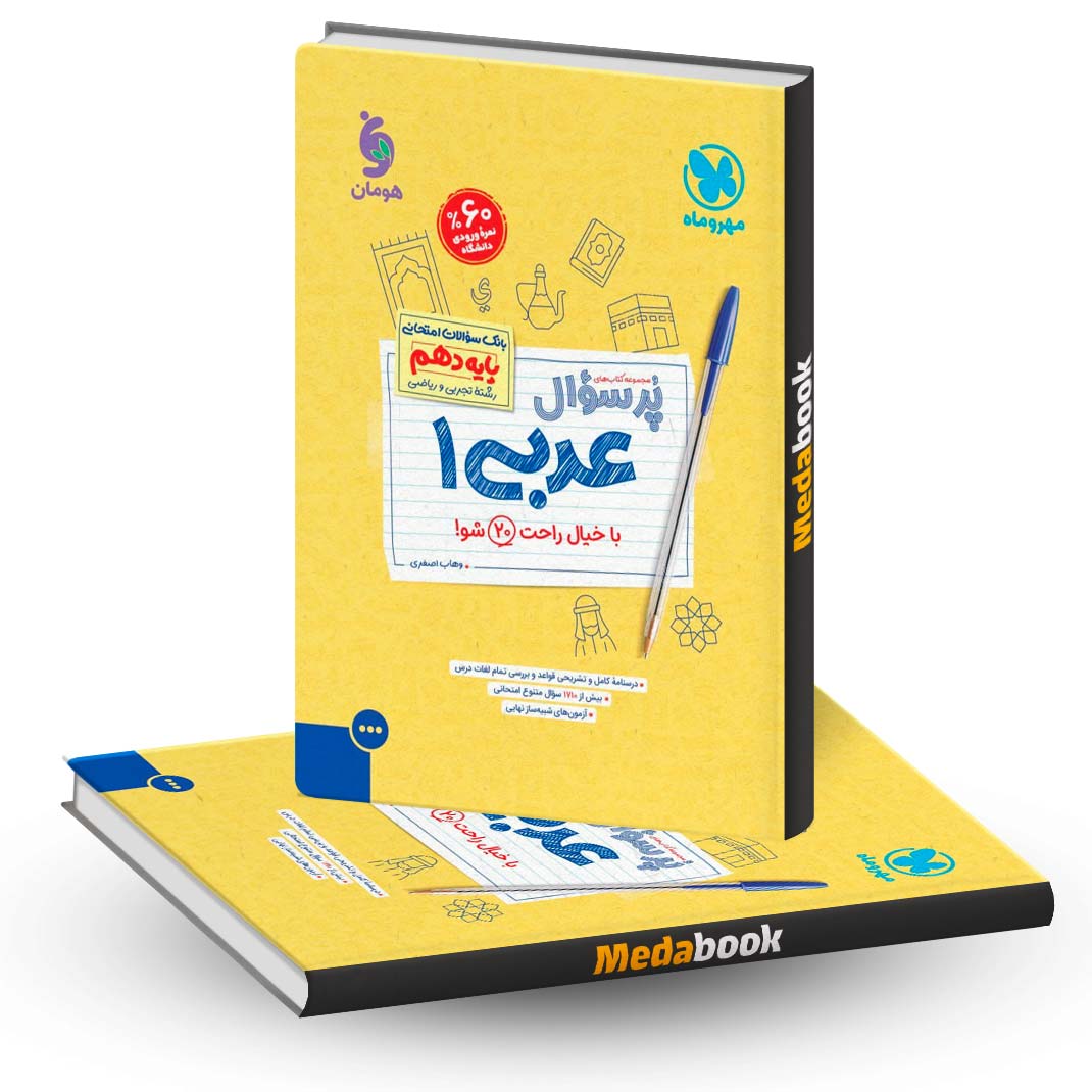 پرسوال-زبان-عربی-دهم-مهروماه پرسوال زبان عربی دهم مهروماه