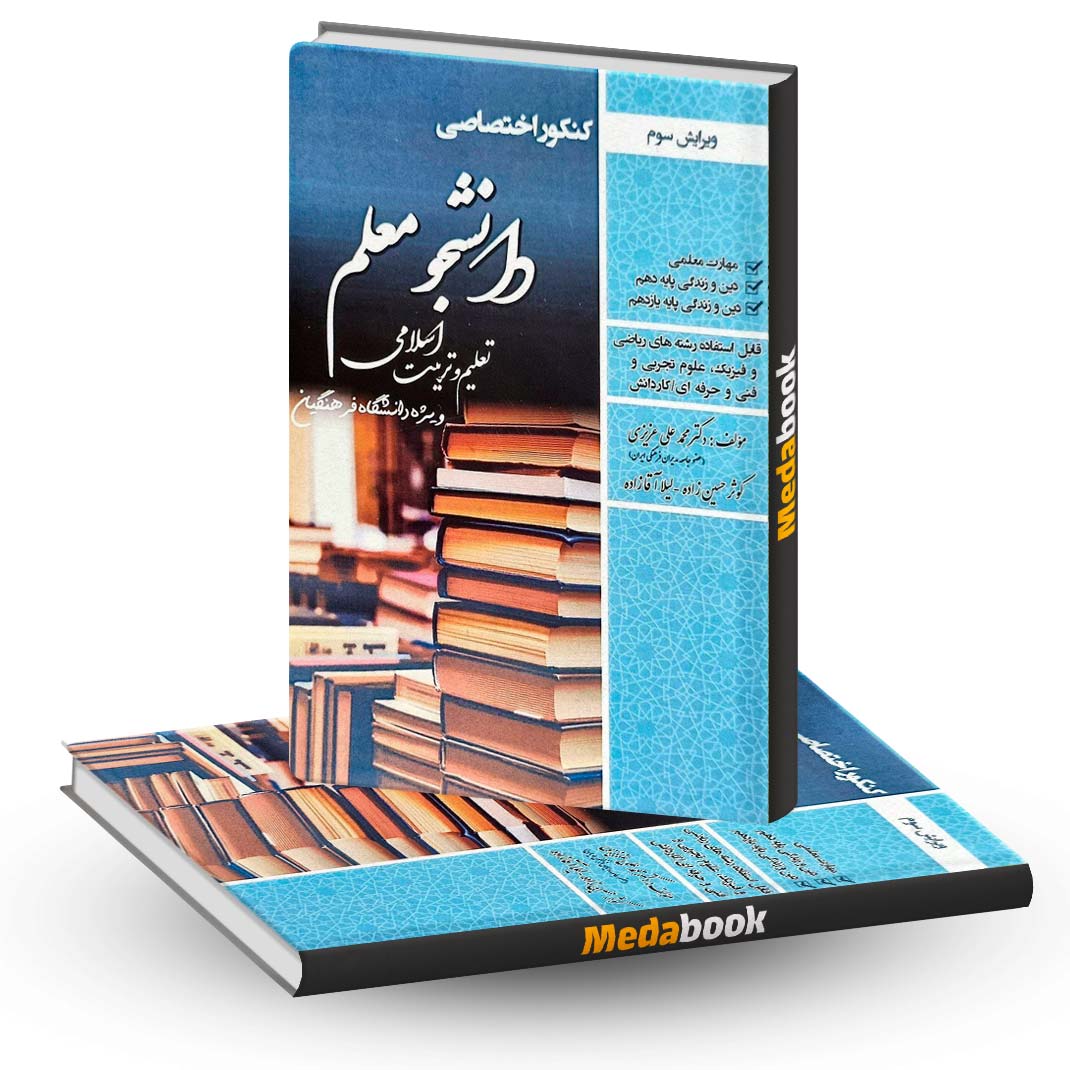 کتاب-کنکور-اختصاصی-دانشجو-معلم-تعلیم-و-تربیت-اسلامی-دانشگاه-فرهنگیان-سامان-سنجش- کتاب کنکور اختصاصی دانشجو معلم تعلیم و تربیت اسلامی دانشگاه فرهنگیان سامان سنجش