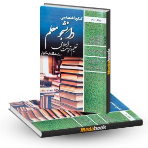 کتاب کنکور اختصاصی دانشجو معلم تعلیم و تربیت اسلامی رشته انسانی دانشگاه فرهنگیان سامان سنجش