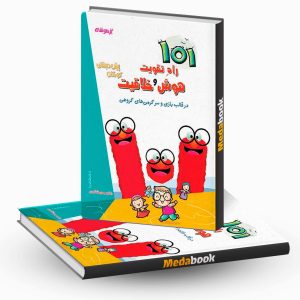 101 راه تقویت هوش و خلاقیت پیش دبستان دکترشاکری