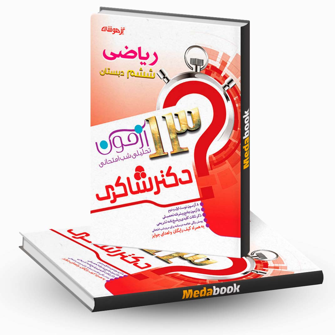 13-آزمون-تحلیلی-شب-امتحان-ریاضی-ششم 13 آزمون تحلیلی شب امتحان ریاضی ششم