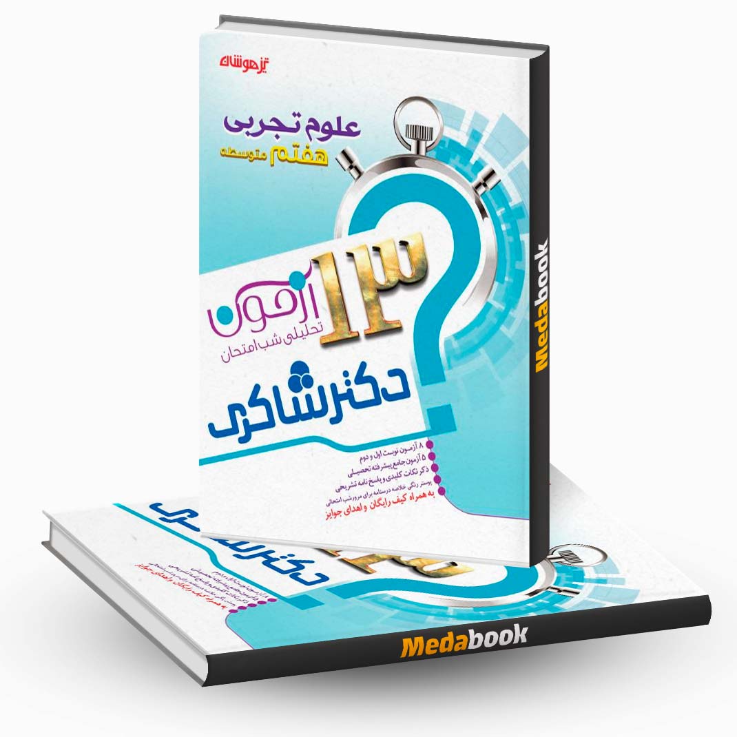 13-آزمون-تحلیلی-شب-امتحان-علوم-هفتم 13 آزمون تحلیلی شب امتحان علوم هفتم