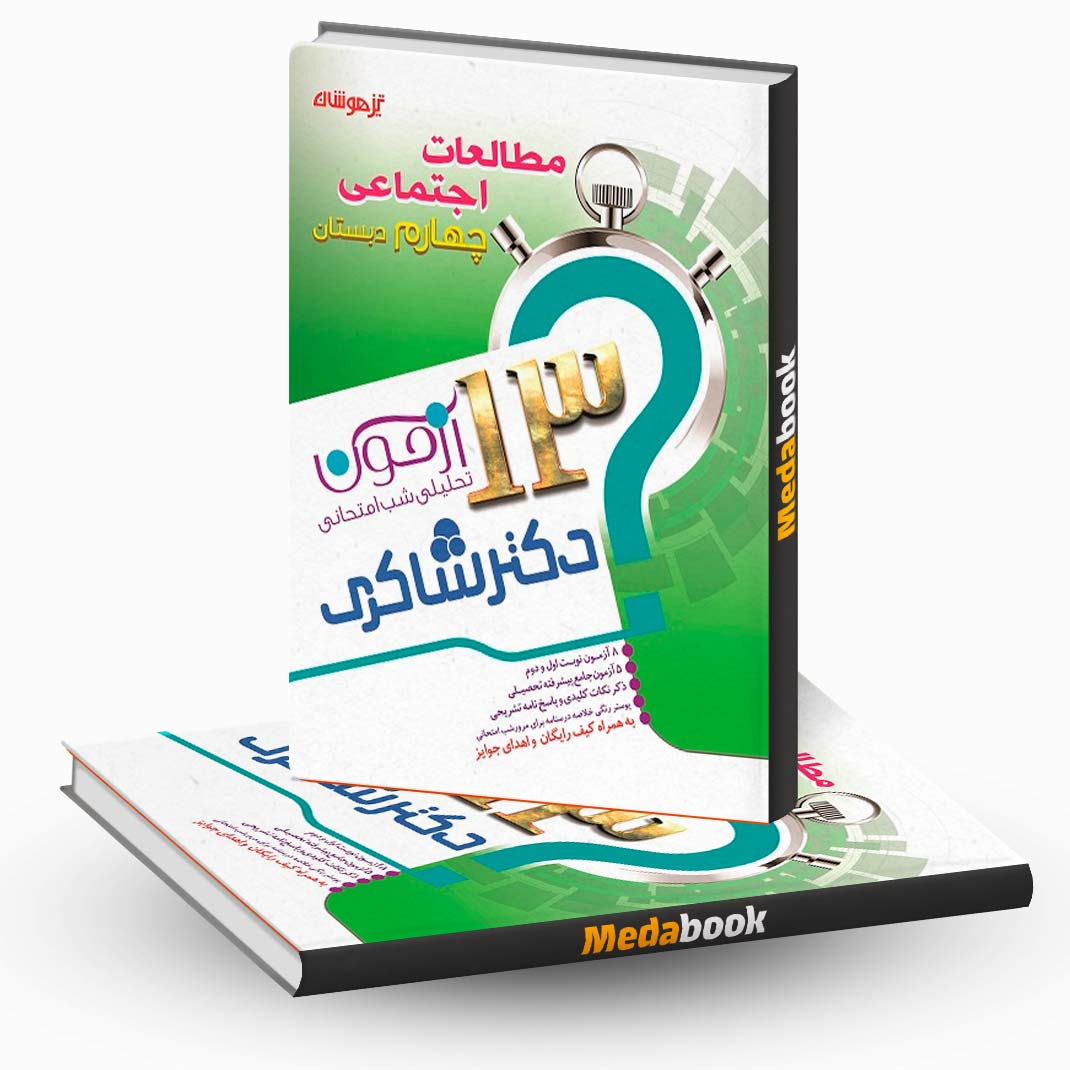 13-آزمون-تحلیلی-شب-امتحان-مطالعات-اجتماعی-چهارم-ابتدایی-نشر-دکترشاکری 13 آزمون تحلیلی شب امتحان مطالعات اجتماعی چهارم ابتدایی نشر دکترشاکری