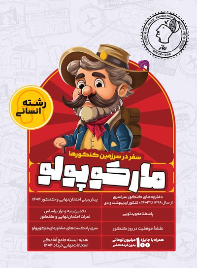 مارکوپولو ماز شبیه ساز کنکور انسانی 1405 مارکوپولو ماز شبیه ساز کنکور انسانی 1405