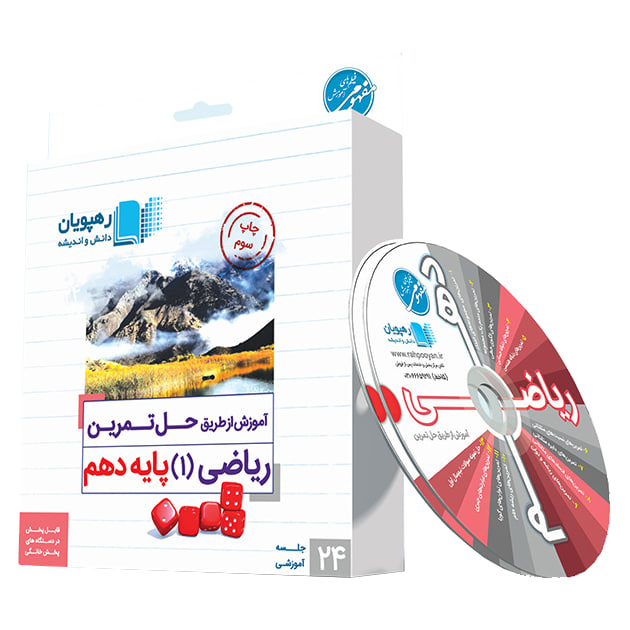 آموزش از طریق حل تمرین ریاضی 1 پایه دهم آموزش از طریق حل تمرین ریاضی 1 پایه دهم