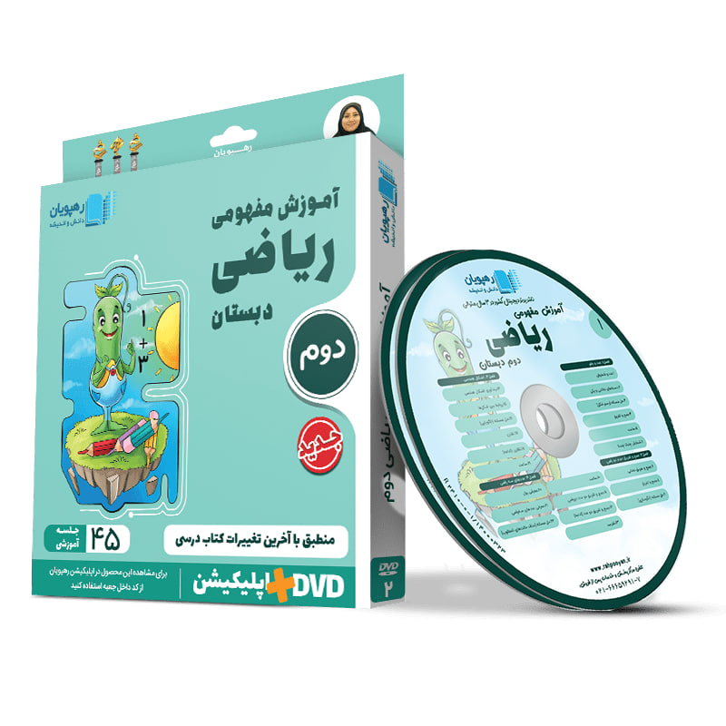 آموزش مفهومی ریاضی دوم دبستان دی وی دی آموزش مفهومی ریاضی دوم رهپویان - تصویر 1