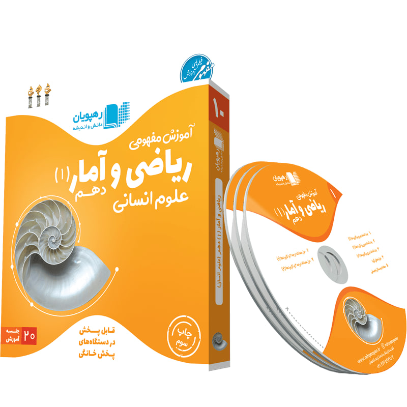 آموزش مفهومی ریاضی و آمار 1 پایه دهم علوم انسانی آموزش مفهومی ریاضی و آمار 1 پایه دهم علوم انسانی