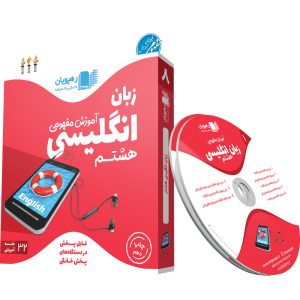 آموزش مفهومی زبان انگلیسی هشتم