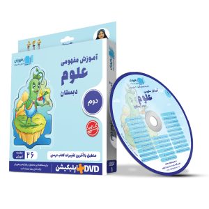 آموزش مفهومی علوم دوم دبستان