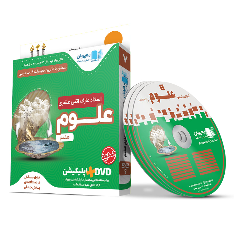 آموزش مفهومی علوم هفتم آموزش مفهومی علوم هفتم