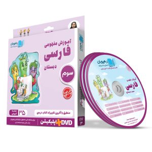 آموزش مفهومی فارسی سوم دبستان