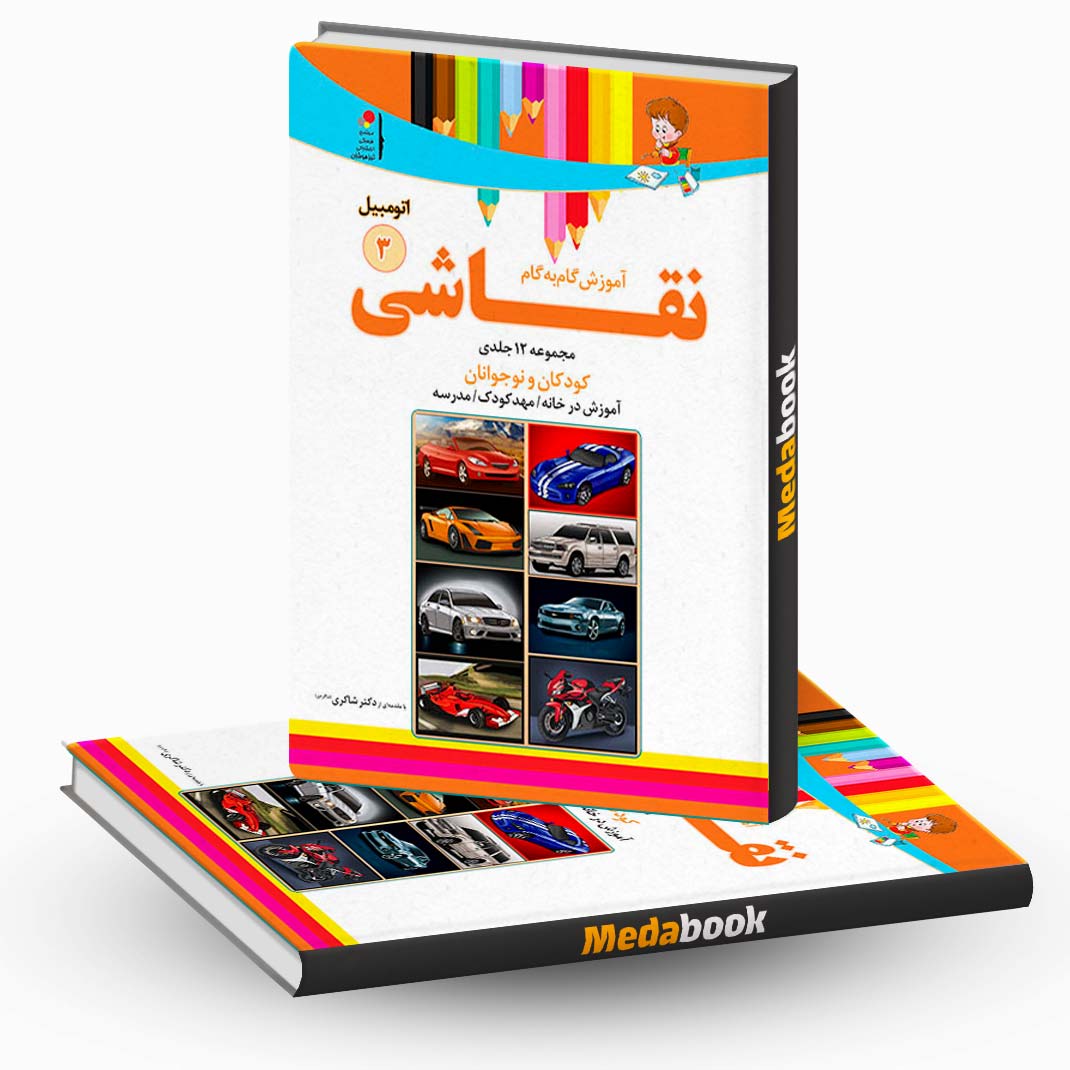 آموزش-نقاشی-اتومبیل-جلد-3-نشر-دکترشاکری آموزش نقاشی اتومبیل جلد 3 نشر دکترشاکری