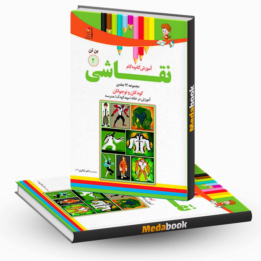 آموزش-نقاشی-بن-تن-جلد-2-نشر-دکترشاکری آموزش نقاشی بن تن جلد 2 نشر دکترشاکری