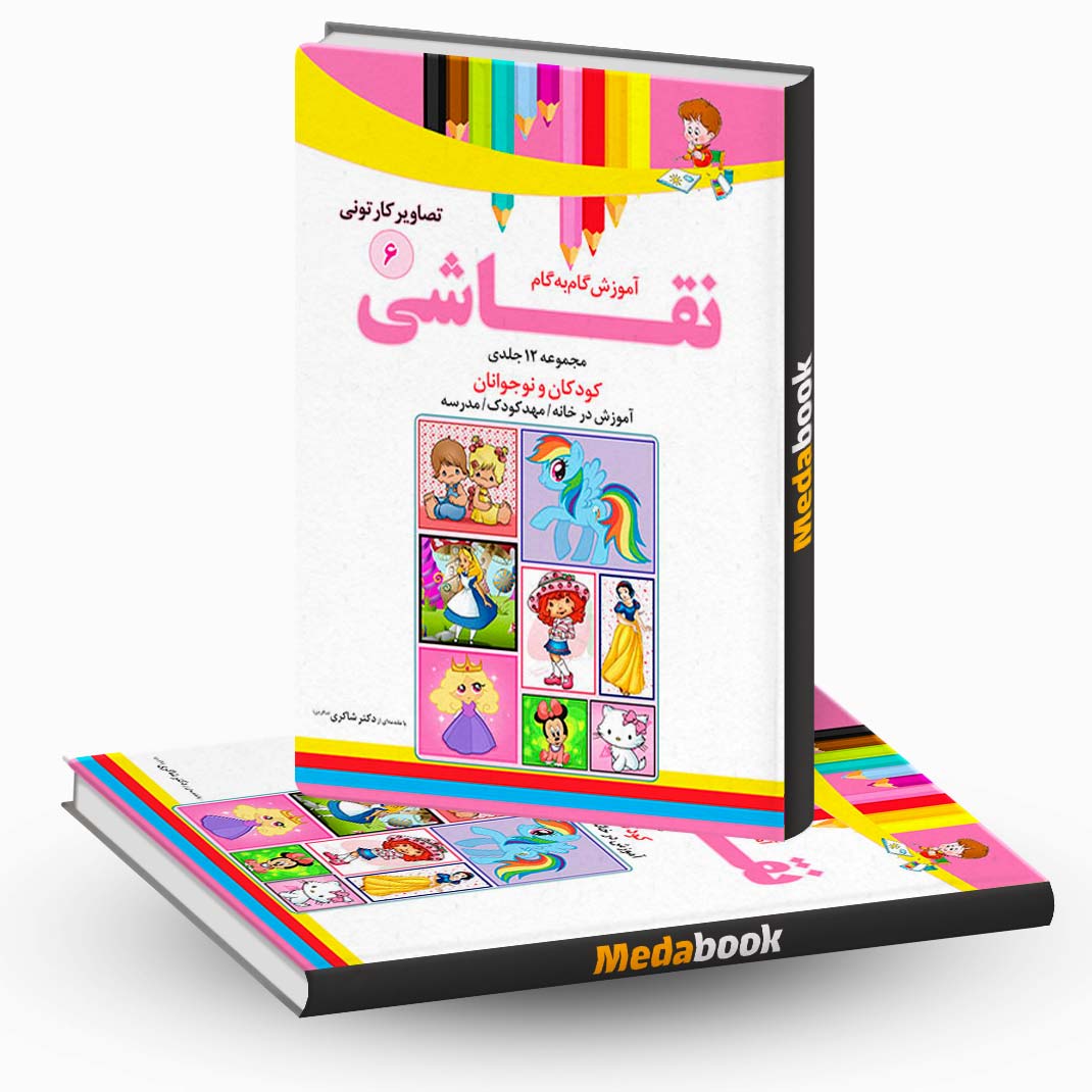 آموزش-نقاشی-تصاویر-کارتونی-جلد-6-نشر-دکترشاکری آموزش نقاشی تصاویر کارتونی جلد 6 نشر دکترشاکری