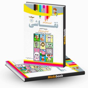 آموزش نقاشی حیوانات1 جلد 7 نشر دکترشاکری