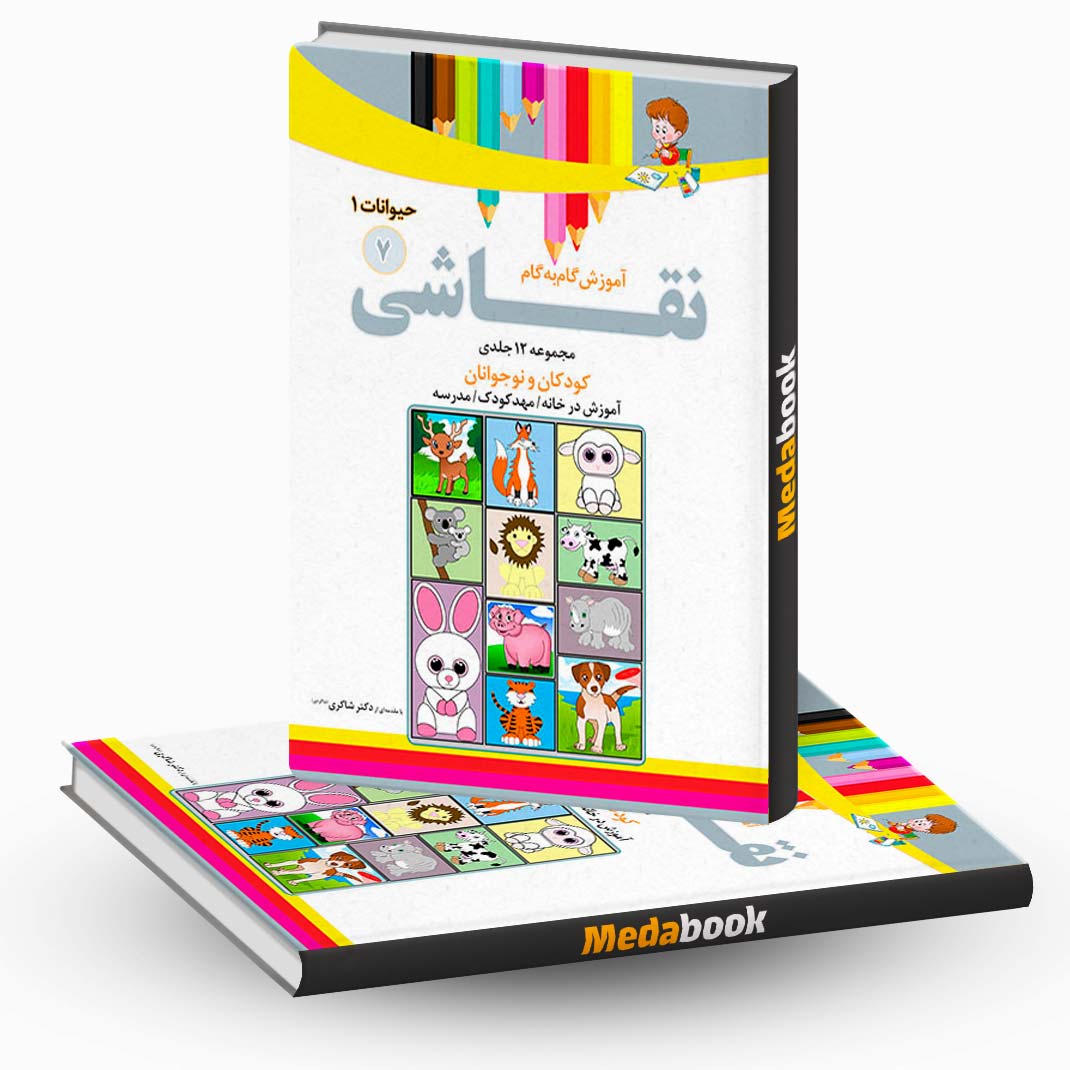 آموزش-نقاشی-حیوانات1-جلد-7-نشر-دکترشاکری آموزش نقاشی حیوانات1 جلد 7 نشر دکترشاکری