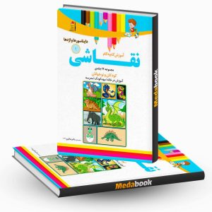 آموزش نقاشی دایناسورها و اژدها جلد 1 نشر دکترشاکری