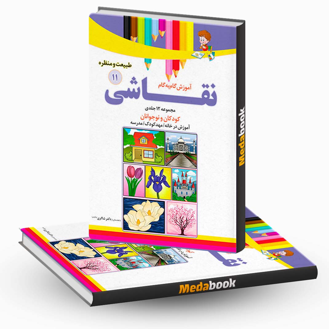 آموزش-نقاشی-طبیعت-و-منظره-جلد-11-نشر-دکترشاکری آموزش نقاشی طبیعت و منظره جلد 11 نشر دکترشاکری