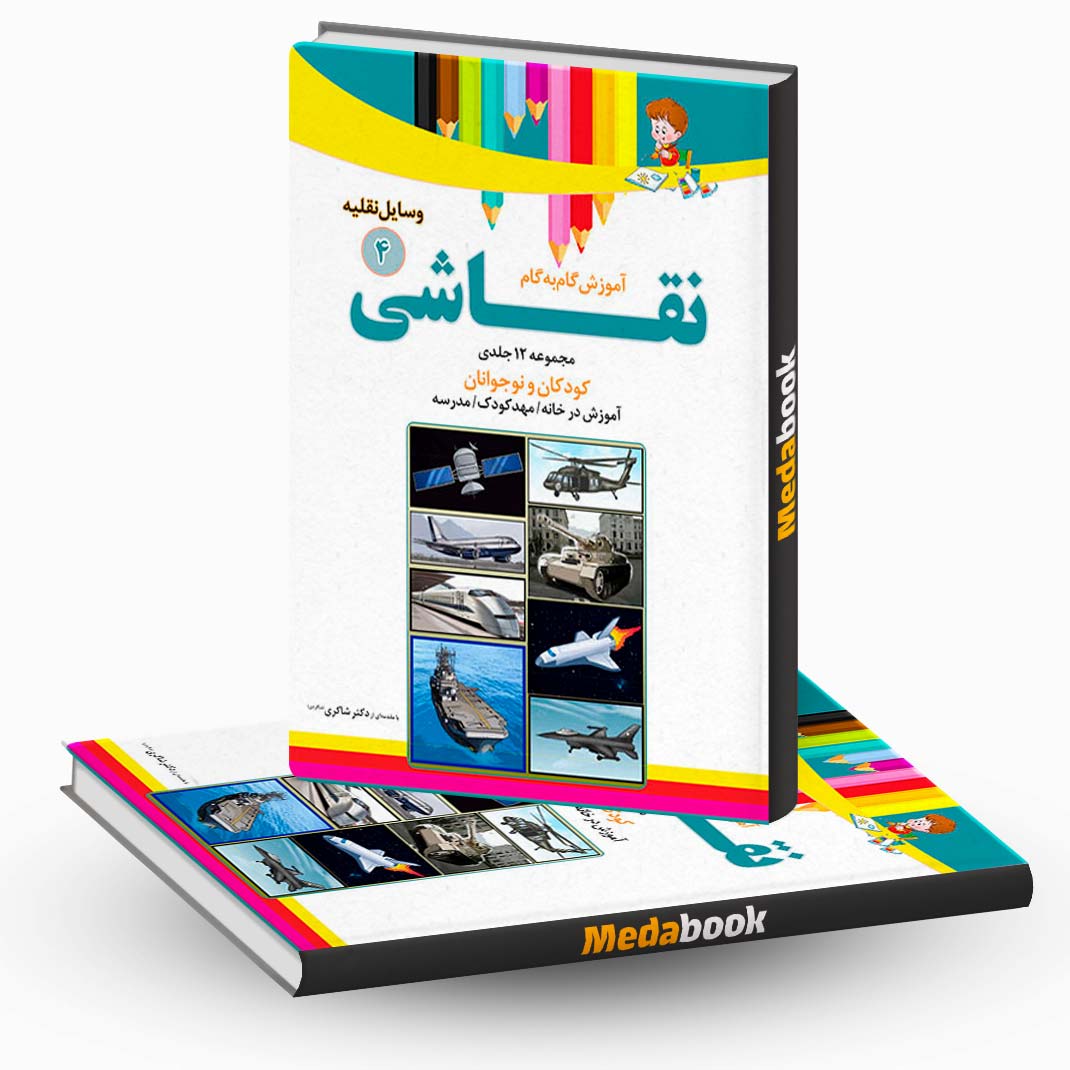 آموزش-نقاشی-وسایل-نقلیه-جلد-4-نشر-دکترشاکری آموزش نقاشی وسایل نقلیه جلد 4 نشر دکترشاکری