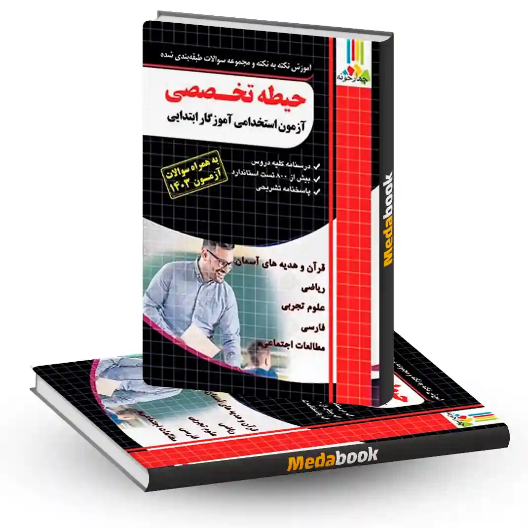 آموزش نکته به نکته و مجموعه سوالات طبقه بندی شده حیطه تخصصی آموزگار ابتدایی چهارخونه آموزش نکته به نکته و مجموعه سوالات طبقه بندی شده حیطه تخصصی آموزگار ابتدایی چهارخونه